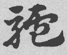 驴,趙孟𫖯 ,書法字典